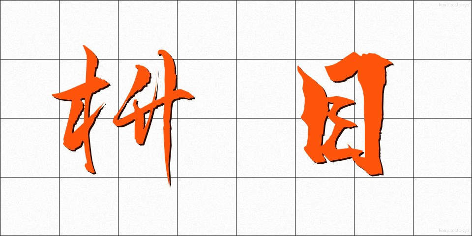 枡目 (ますめ)