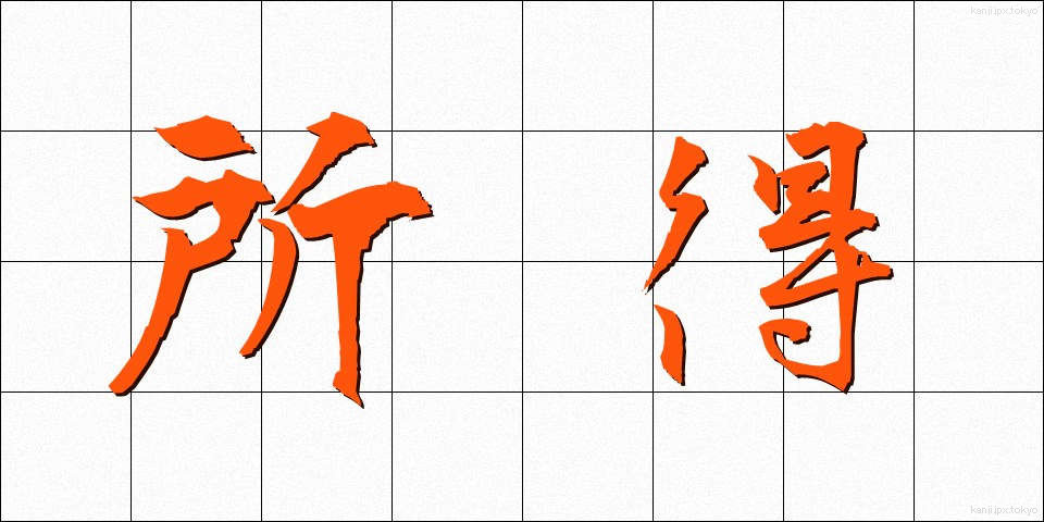 所得 (しょとく)