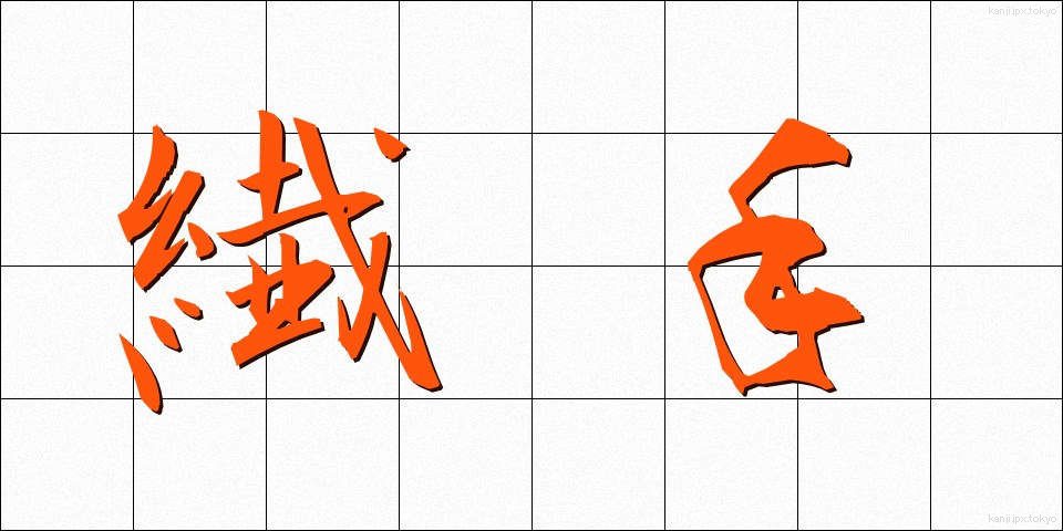 繊手 (せんしゅ)