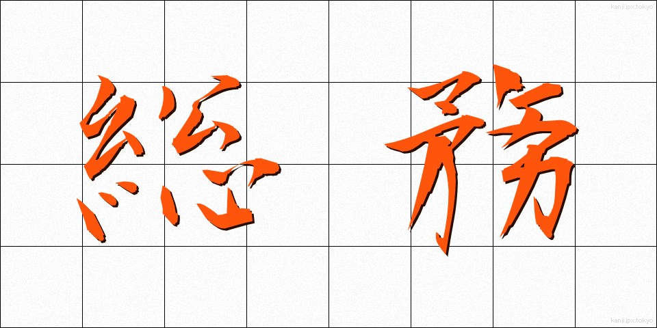 総務 (そうむ)