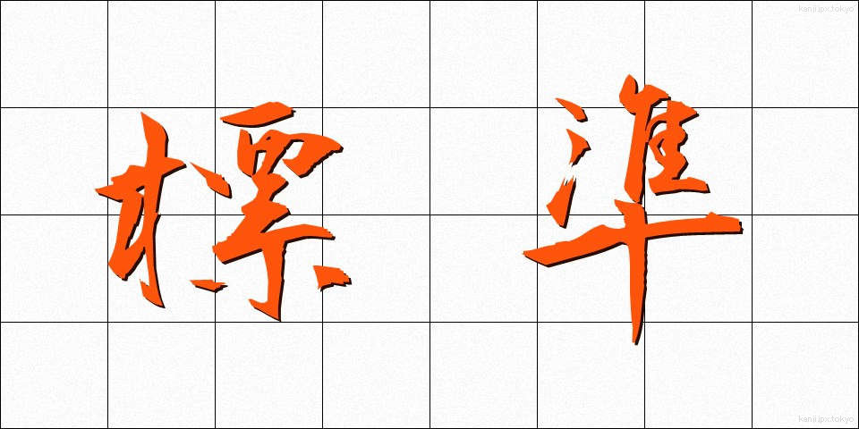 標準 (ひょうじゅん)