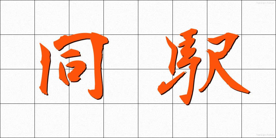 同駅 (どうえき)