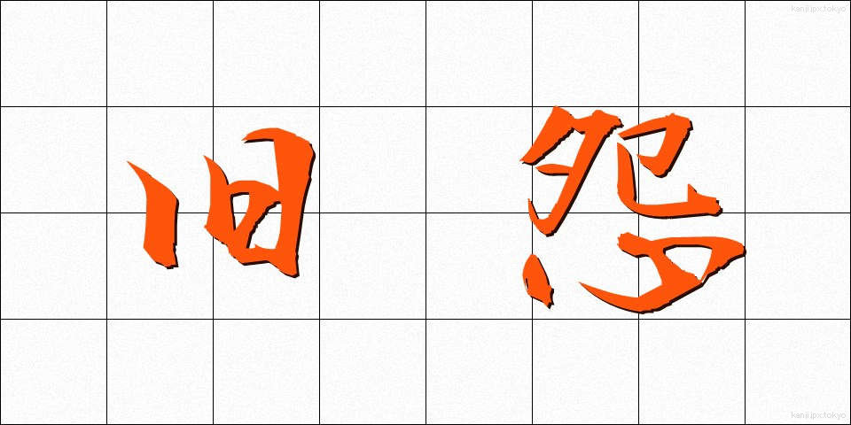 旧怨 (きゅうえん)