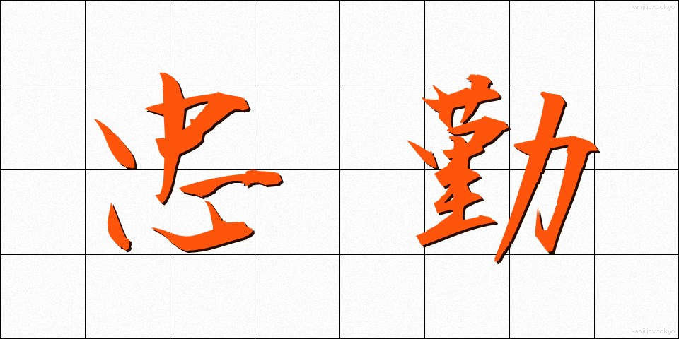 忠勤 (ちゅうきん)