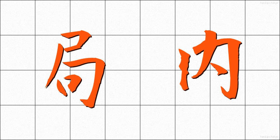 局内 (きょくない)