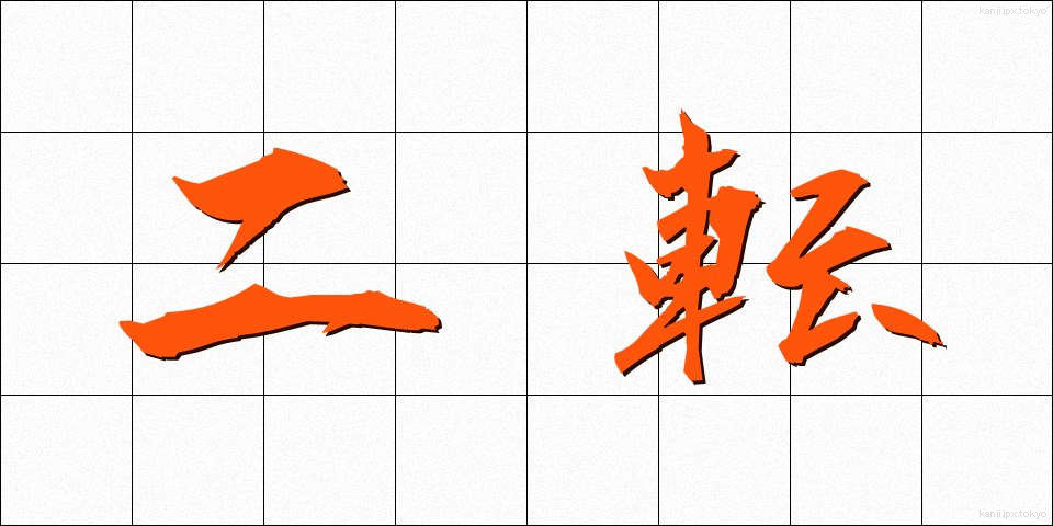 二転 (にてん)