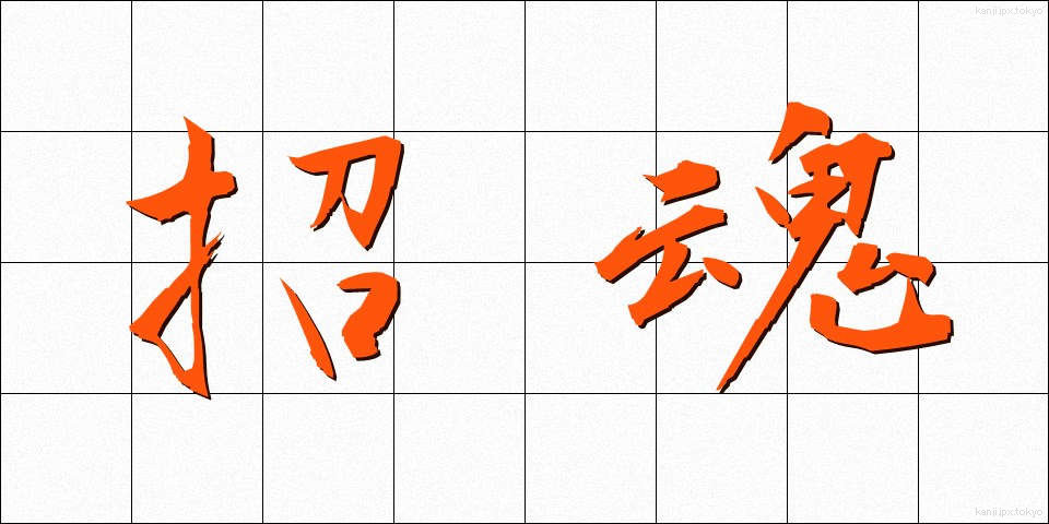 招魂 (しょうこん)