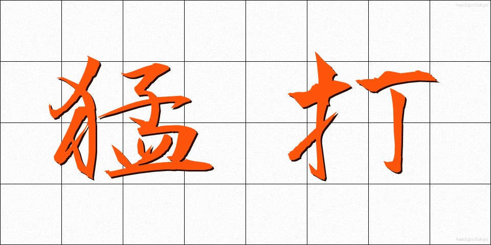 猛打 (もうだ)