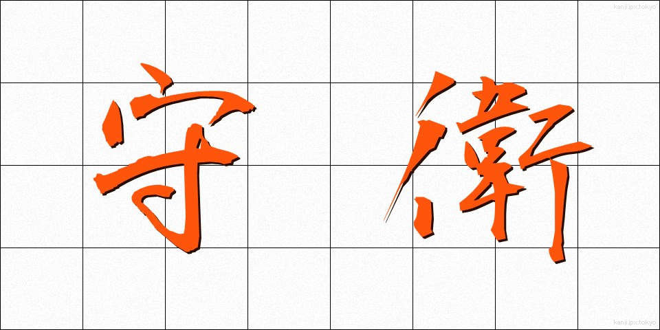 守衛 (しゅえい)
