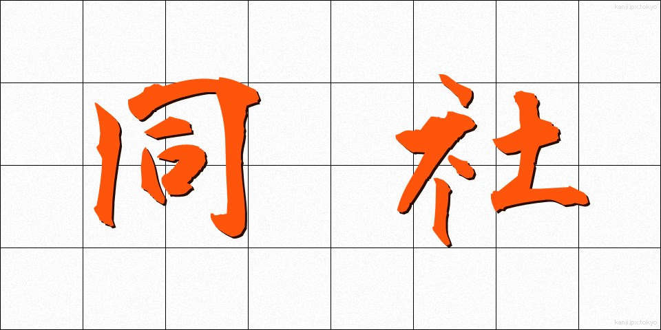 同社 (どうしゃ)