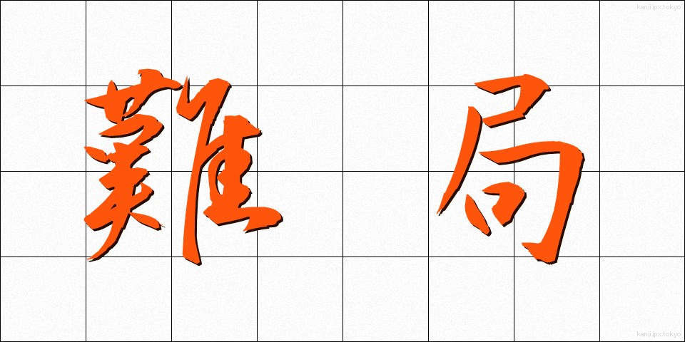 難局 (なんきょく)