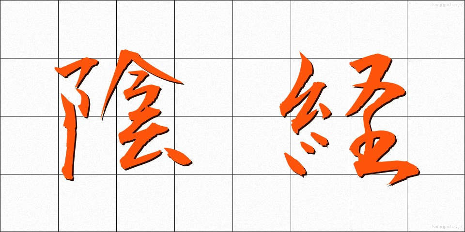 陰経 (いんけい)