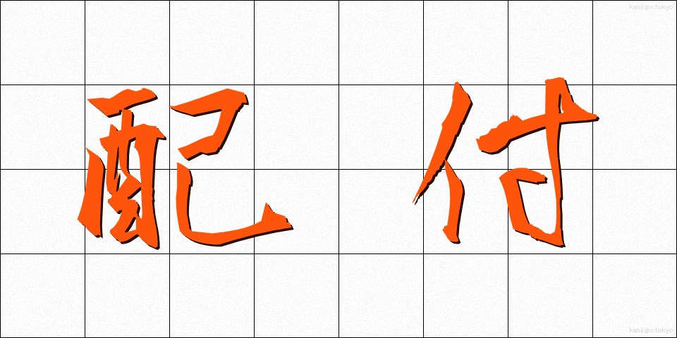 配付 (はいふ)