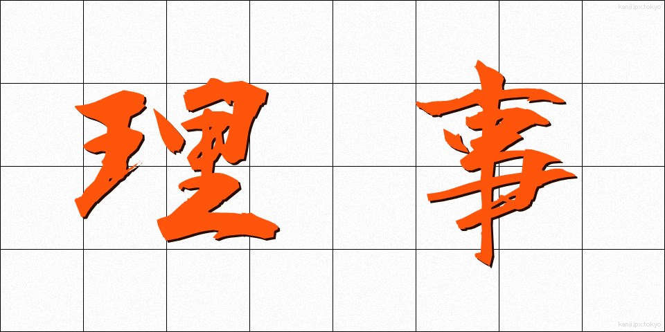 理事 (りじ)