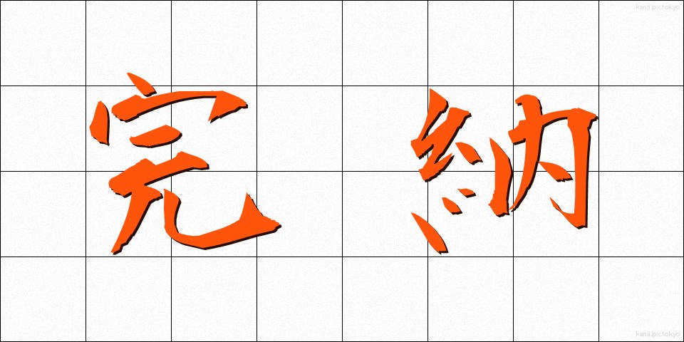完納 (かんのう)