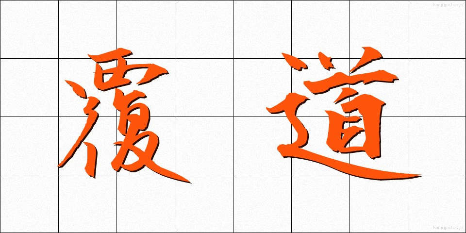 覆道 (ふくどう)