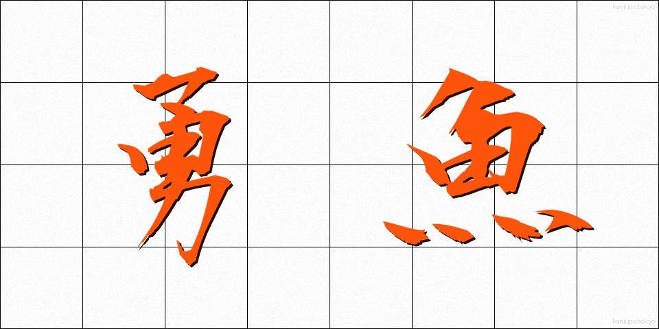 勇魚 (いさな)