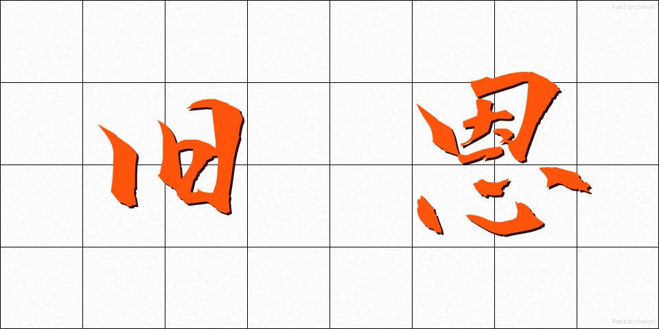 旧恩 (きゅうおん)