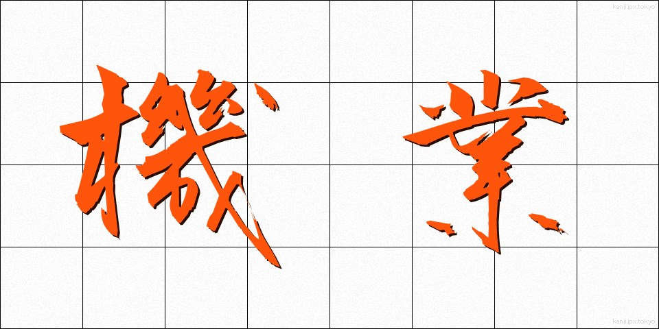 機業 (きぎょう)