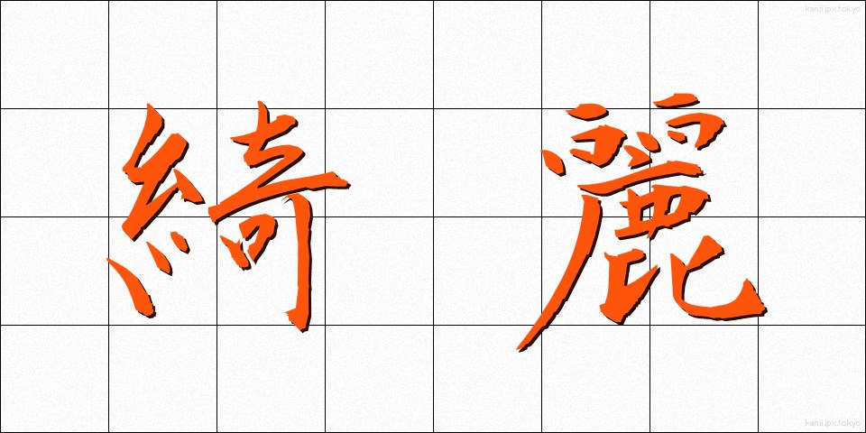 綺麗 (きれい)