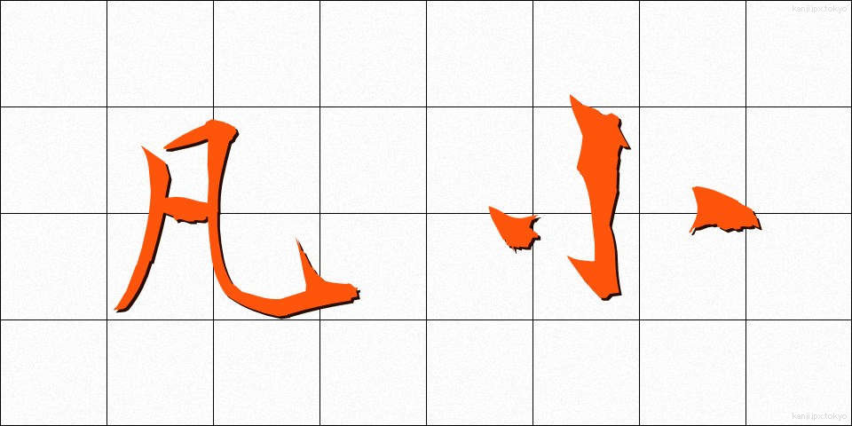 凡小 (ぼんしょう)