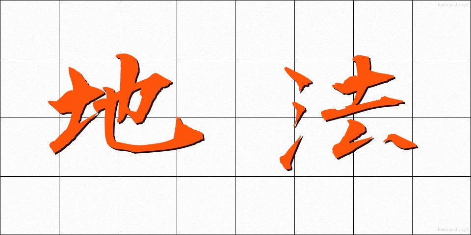 地法 (ちほう)
