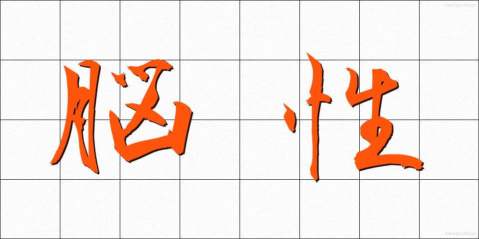 脳性 (のうせい)