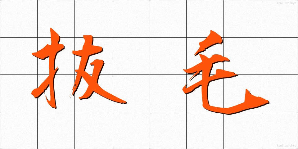 抜毛 (ばつもう)