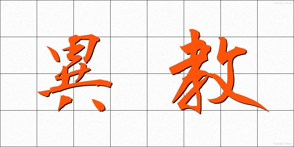 異教 (いきょう)