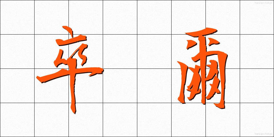 卒爾 (そつじ)