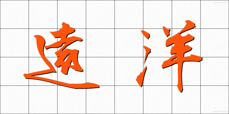 遠洋 (えんよう)