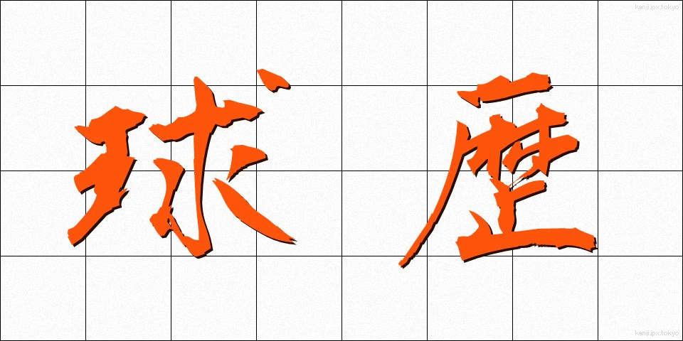 球歴 (きゅうれき)