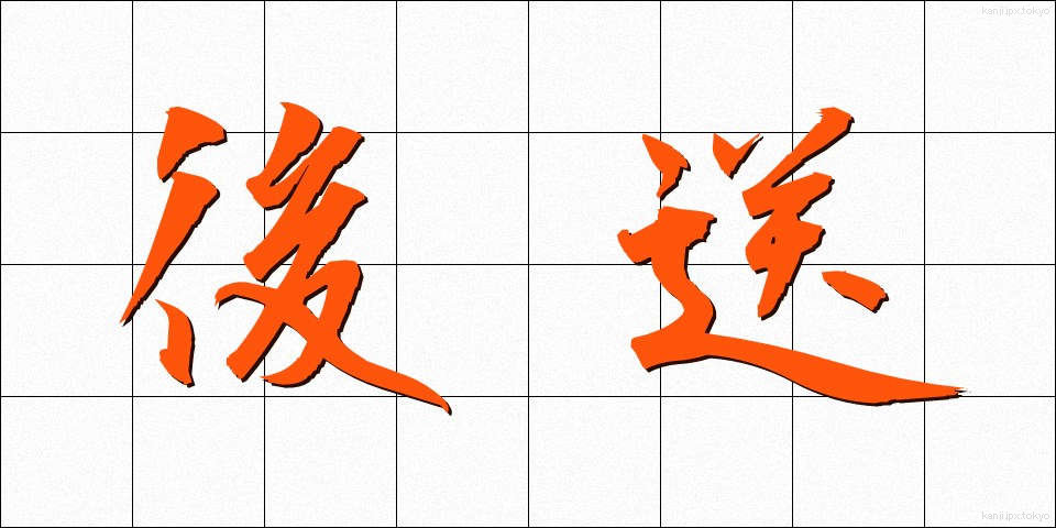 後送 (こうそう)