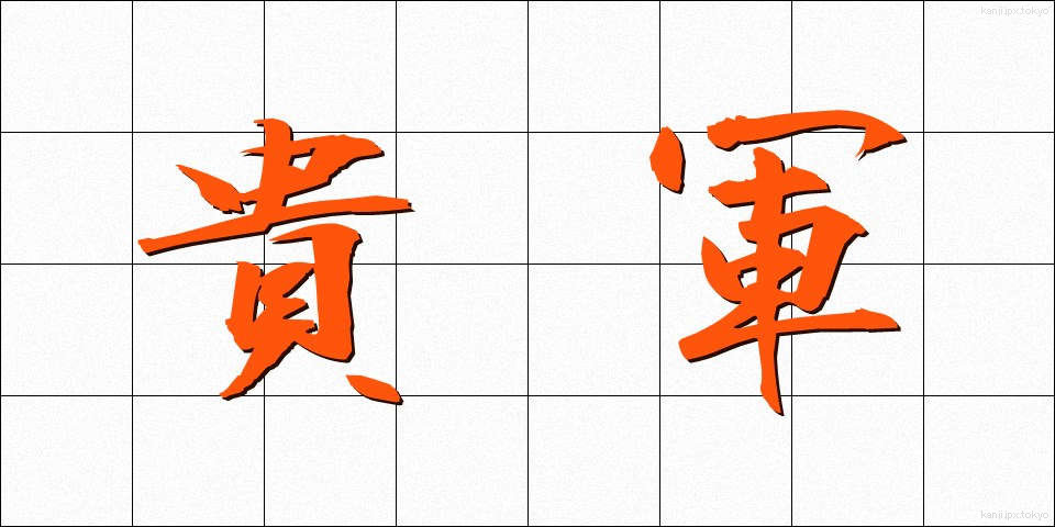 貴軍 (きぐん)