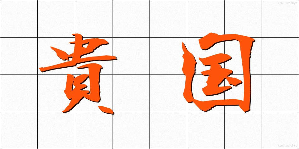 貴国 (きこく)