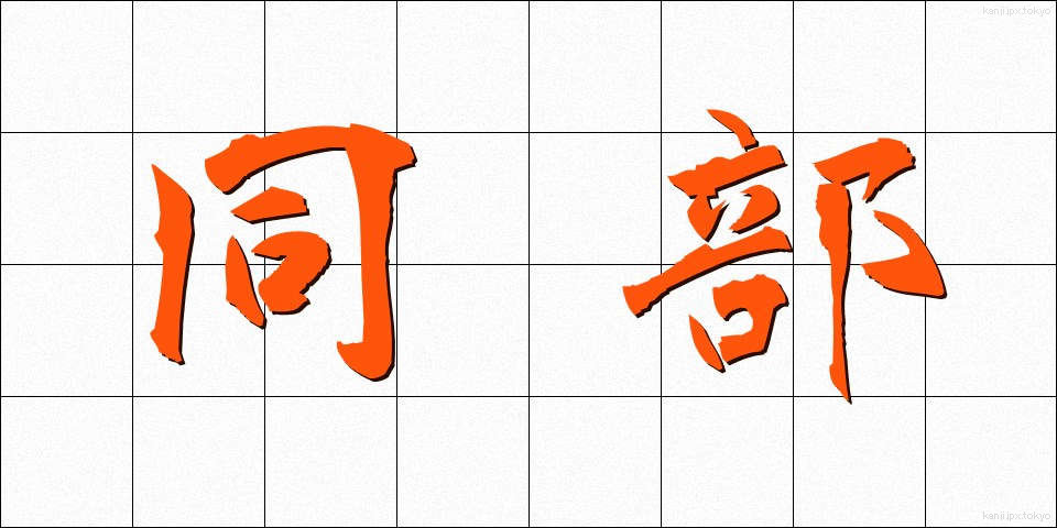 同部 (どうぶ)