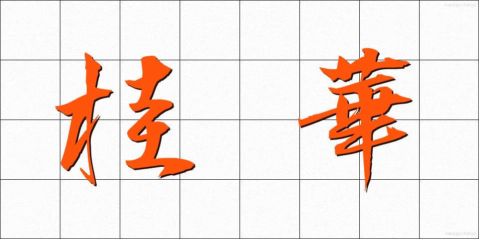 桂華 (けいか)