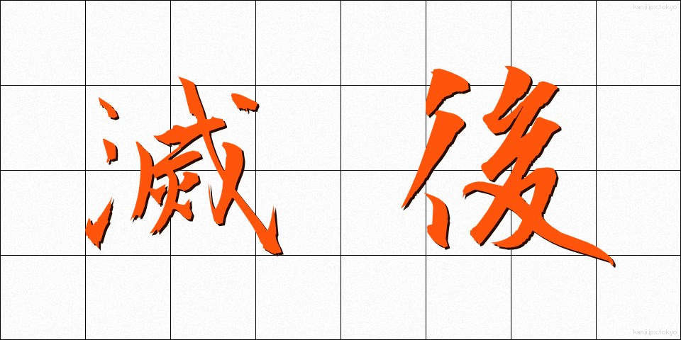 滅後 (めつご)
