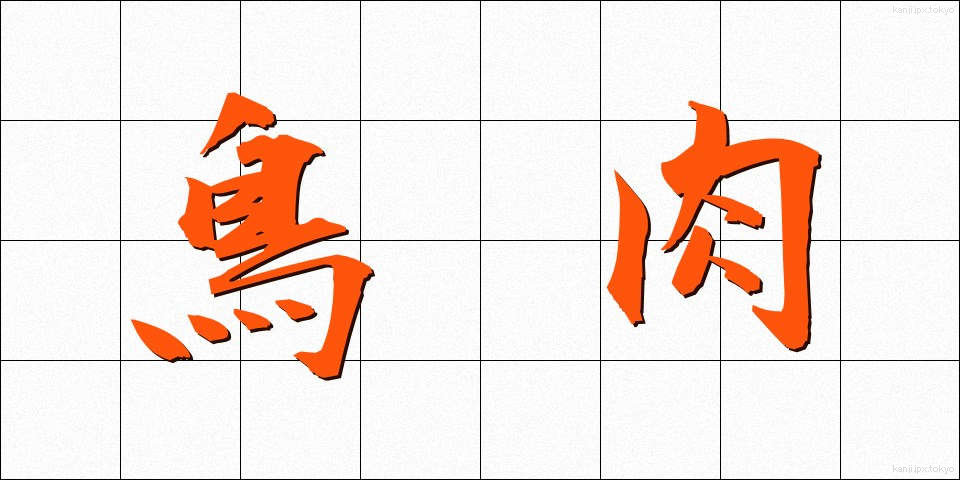 鳥肉 (とりにく)