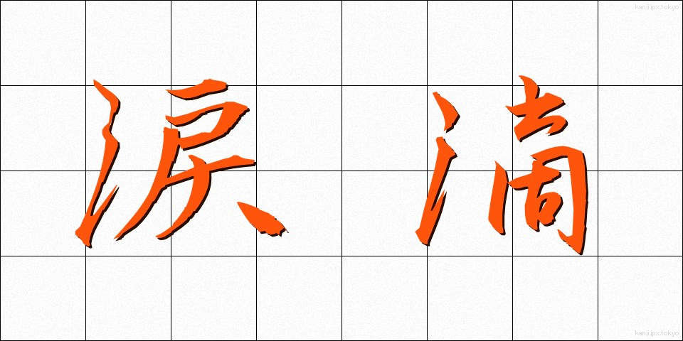 涙滴 (るいでき)