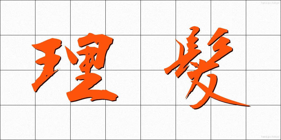 理髪 (りはつ)