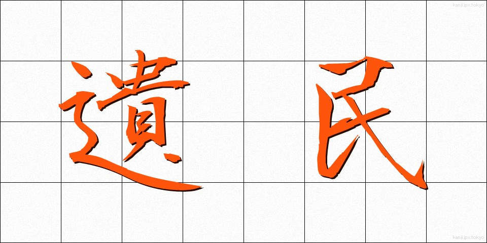 遺民 (いみん)