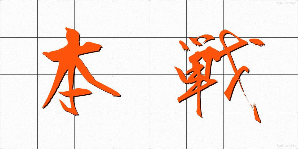 本戦 (ほんせん)