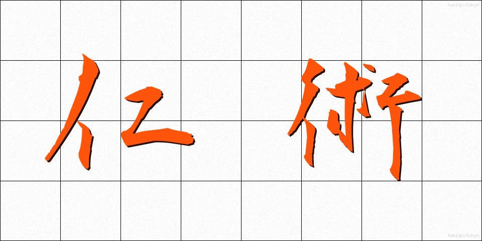 仁術 (じんじゅつ)