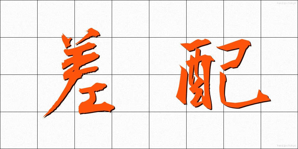 差配 (さはい)