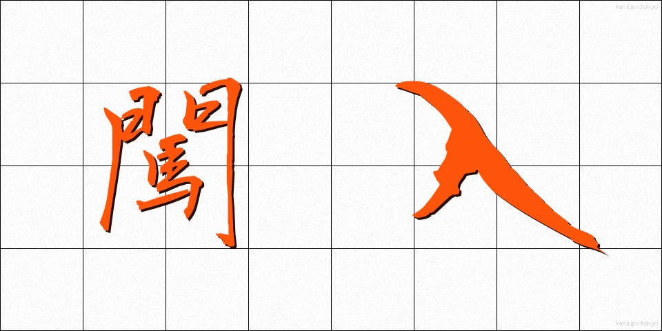 闖入 (ちんにゅう)