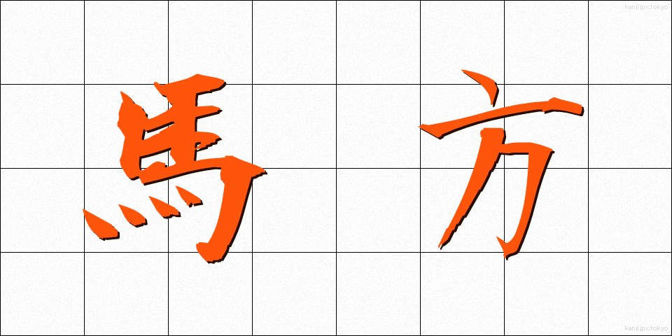 馬方 (うまかた)
