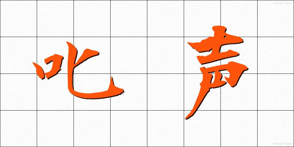 叱声 (しっせい)