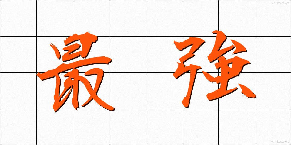 最強 (さいきょう)