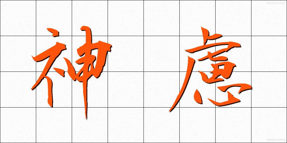 神慮 (しんりょ)